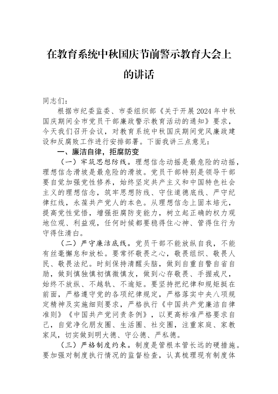 在教育系统中秋国庆节前警示教育大会上的讲话_第1页