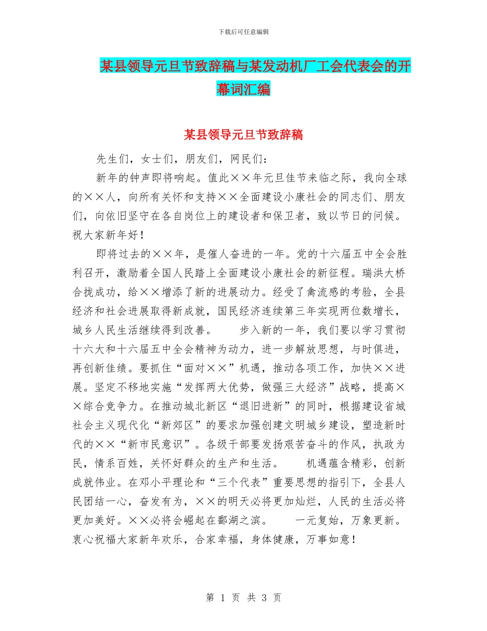某县领导元旦节致辞稿与某发动机厂工会代表会的开幕词汇编_第1页
