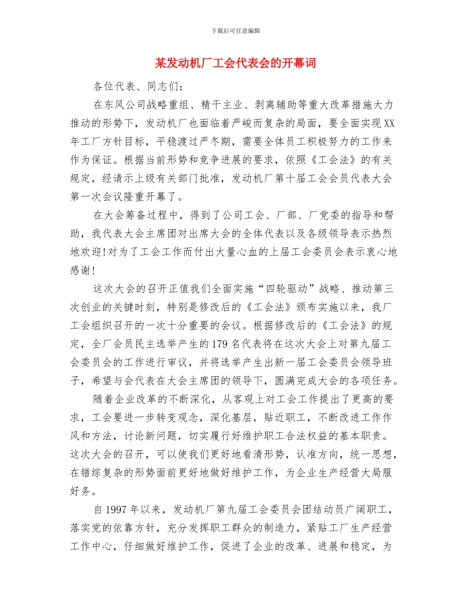 某县领导元旦节致辞稿与某发动机厂工会代表会的开幕词汇编_第2页