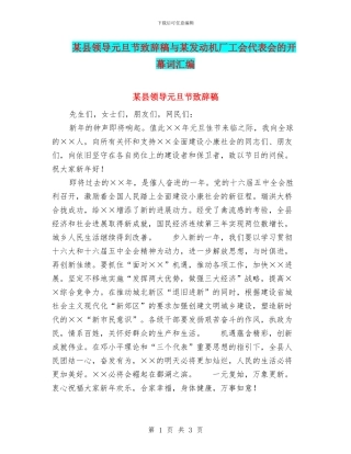 某县领导元旦节致辞稿与某发动机厂工会代表会的开幕词汇编