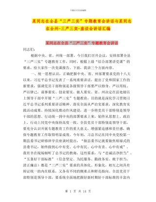 某同志在全县“三严三实”专题教育会讲话与某同志在全州