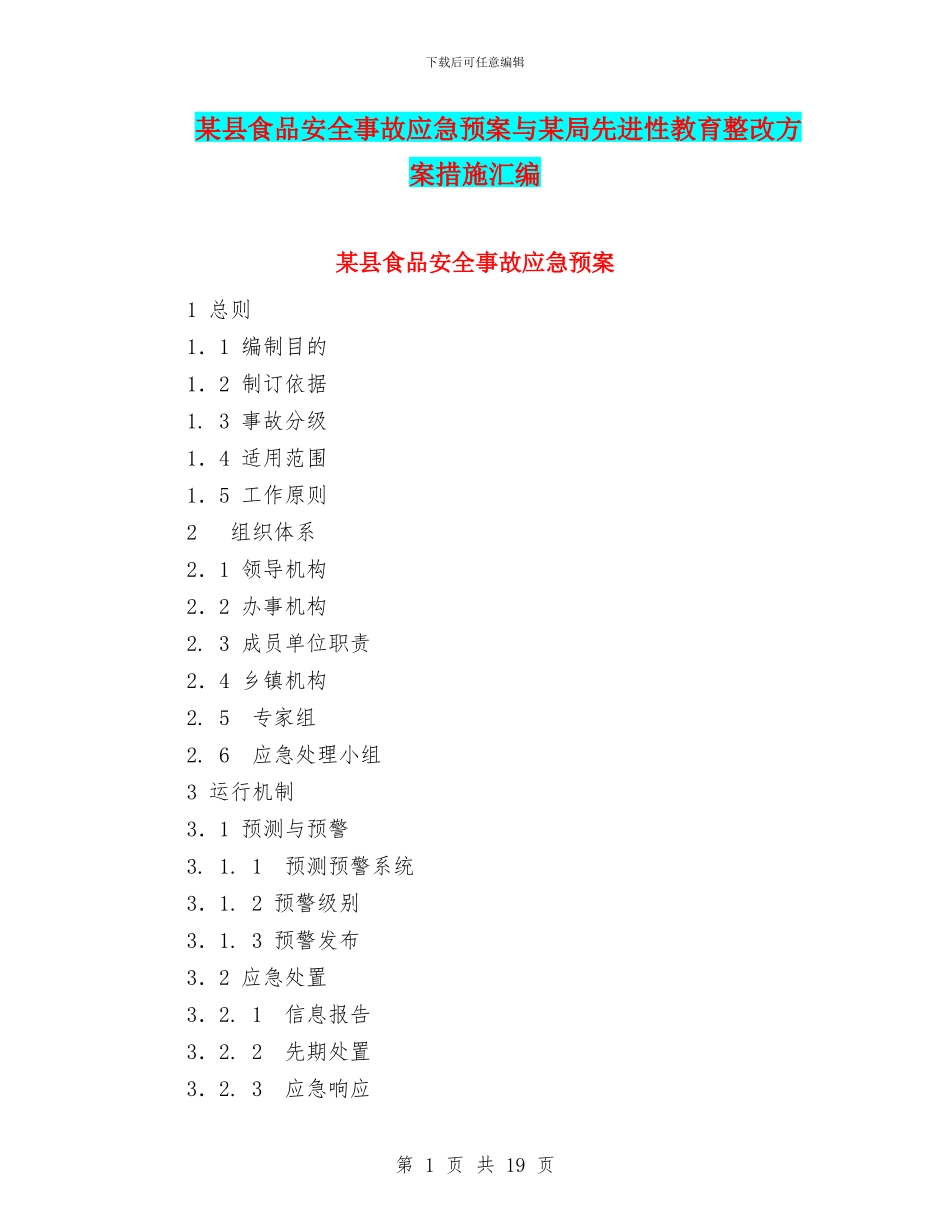某县食品安全事故应急预案与某局先进性教育整改方案措施汇编_第1页