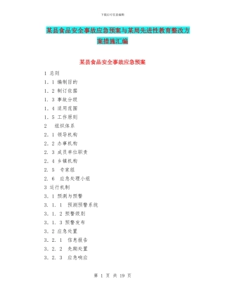 某县食品安全事故应急预案与某局先进性教育整改方案措施汇编