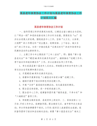 某县老年体育协会工作计划与某县老年体育协会工作计划范文汇编