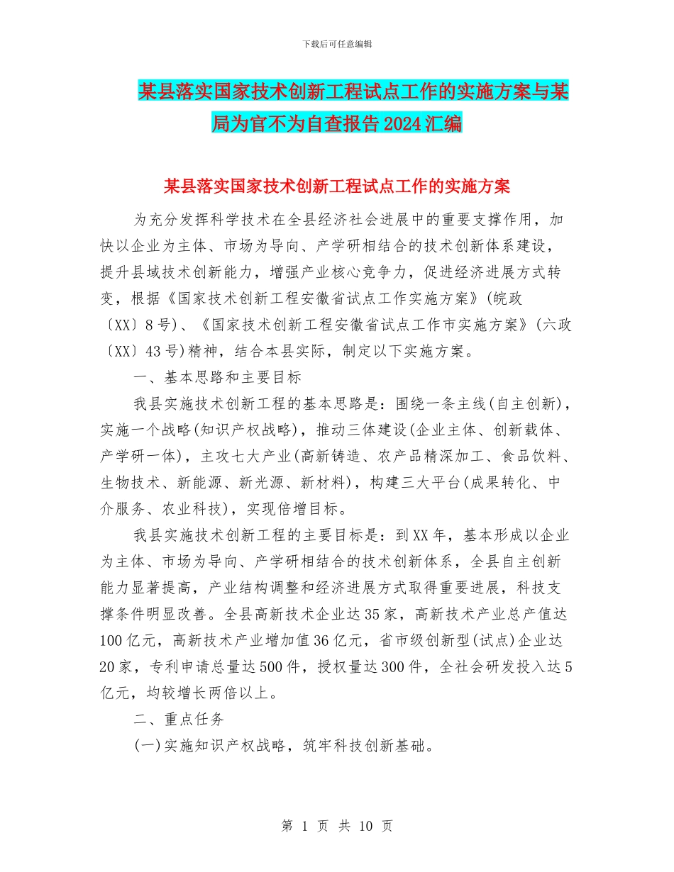 某县落实国家技术创新工程试点工作的实施方案与某局为官不为自查报告2024汇编_第1页
