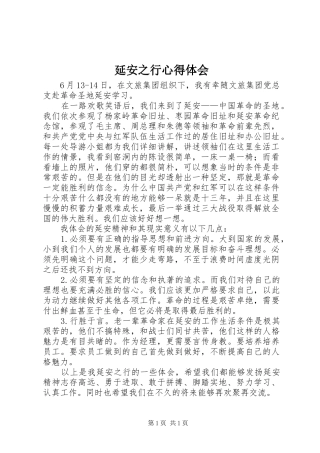 延安之行心得体会