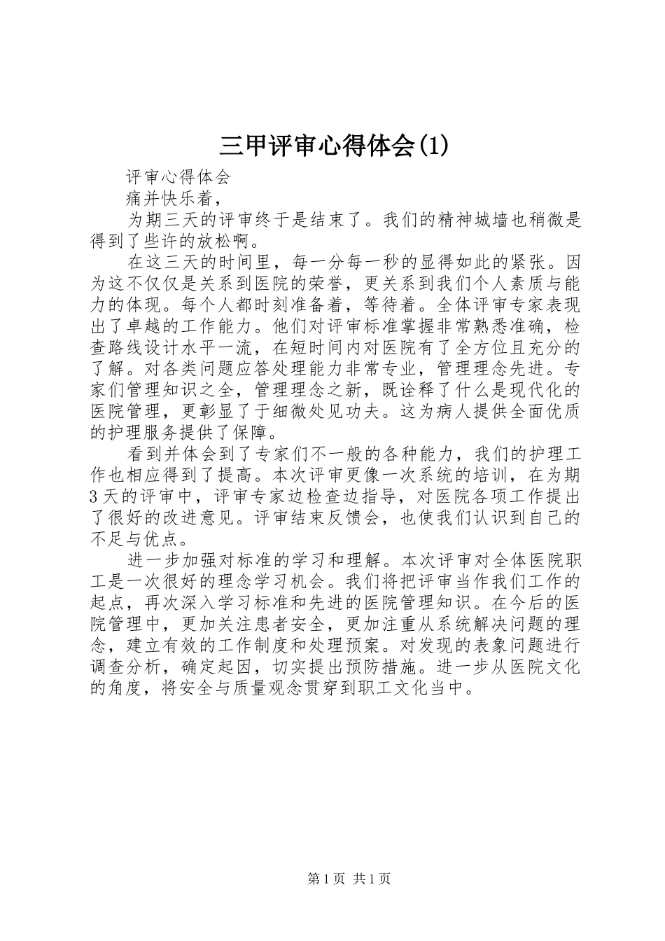三甲评审心得体会(1)_第1页