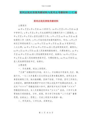 某同志现实表现考察材料与某同志考察材料汇编