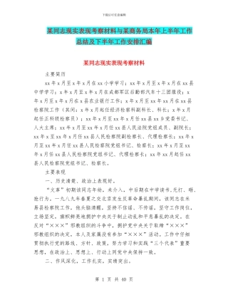 某同志现实表现考察材料与某商务局本年上半年工作总结及下半年工作安排汇编