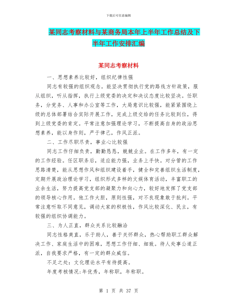 某同志考察材料与某商务局本年上半年工作总结及下半年工作安排汇编_第1页