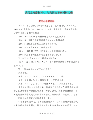 某同志考察材料与某同志考察材料汇编