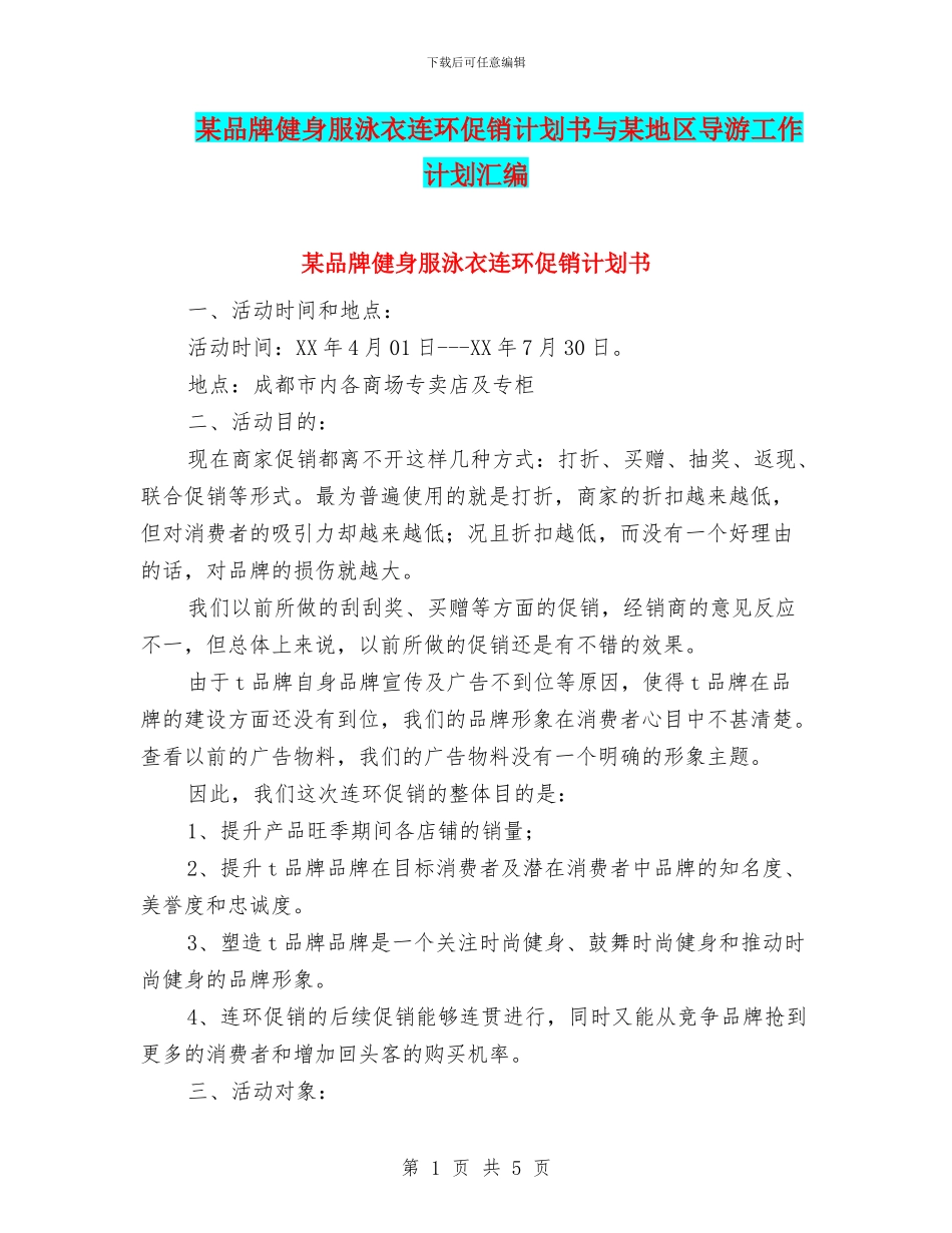 某品牌健身服泳衣连环促销计划书与某地区导游工作计划汇编_第1页