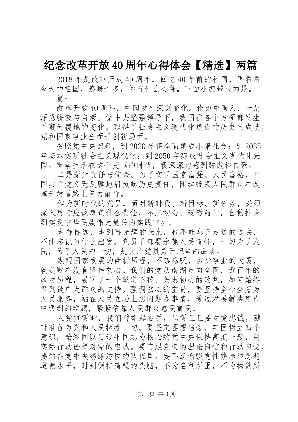 纪念改革开放40周年心得体会【精选】两篇_第1页