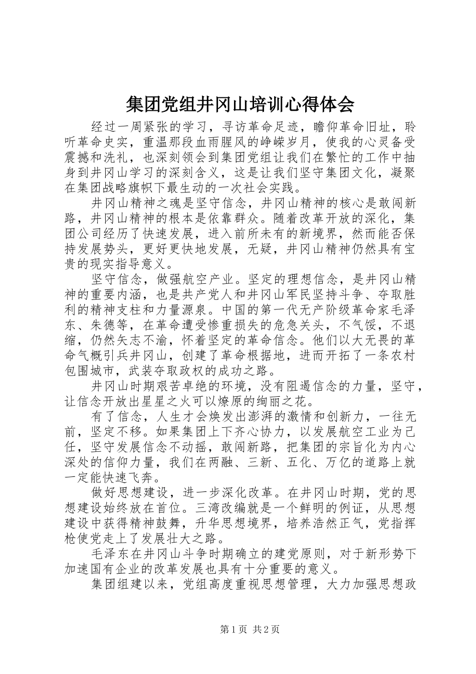 集团党组井冈山培训心得体会_第1页