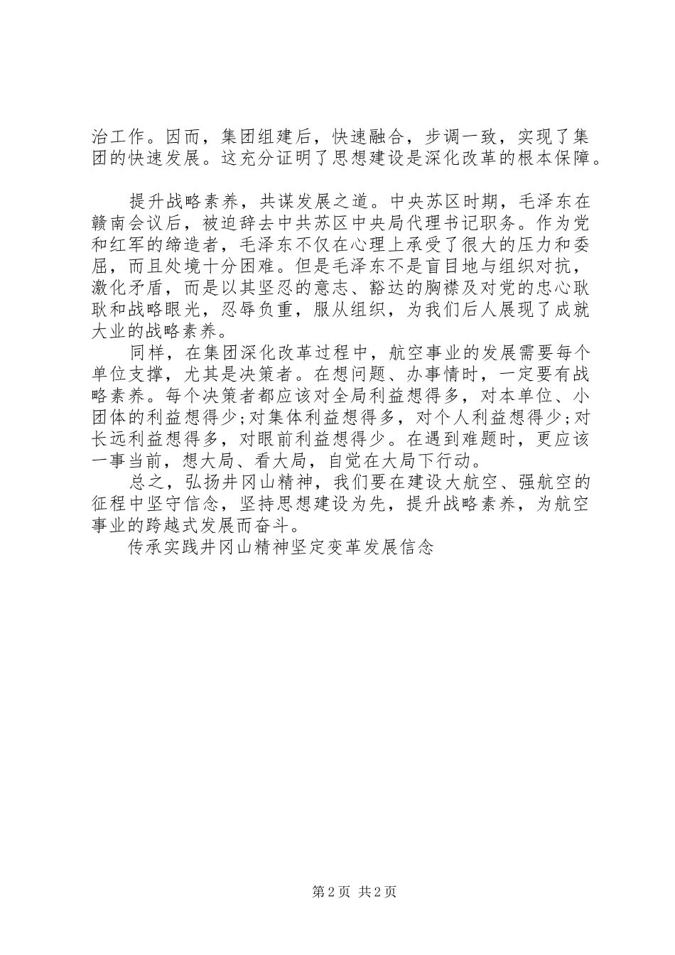 集团党组井冈山培训心得体会_第2页