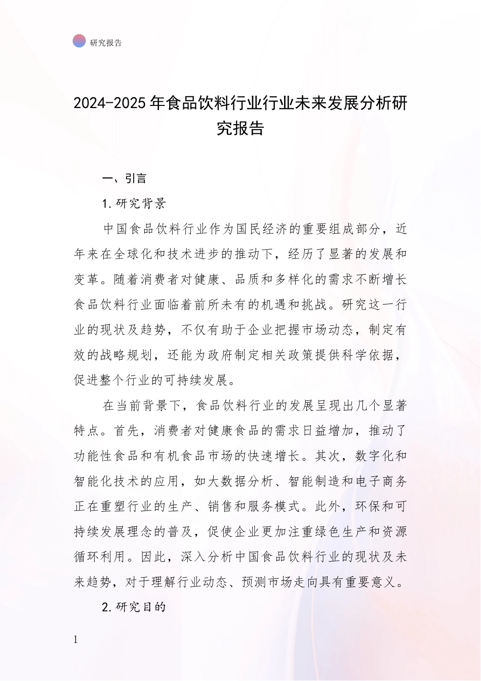 2024-2025年食品饮料行业行业未来发展分析研究报告_第1页