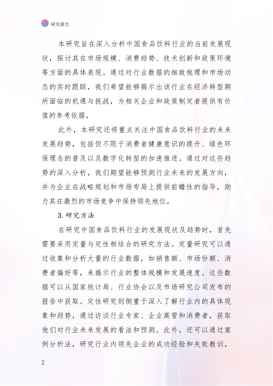 2024-2025年食品饮料行业行业未来发展分析研究报告_第2页