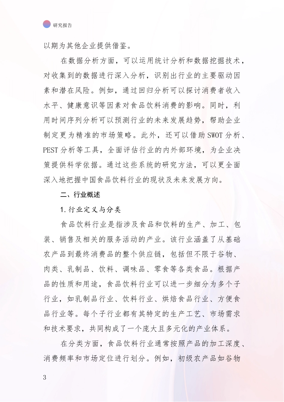 2024-2025年食品饮料行业行业未来发展分析研究报告_第3页
