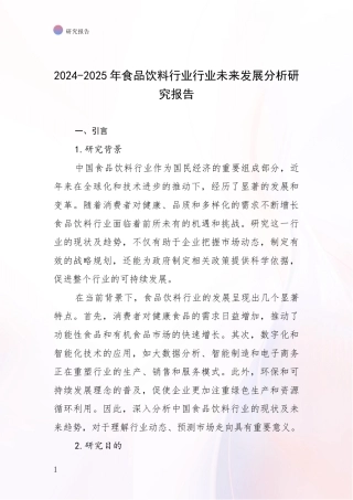 2024-2025年食品饮料行业行业未来发展分析研究报告
