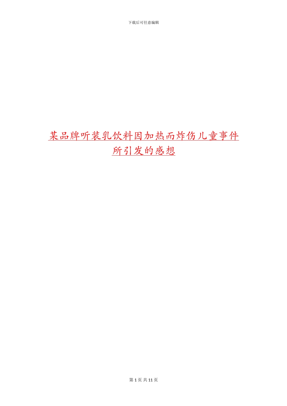 某品牌听装乳饮料因加热而炸伤儿童事件所引发的感想_第1页