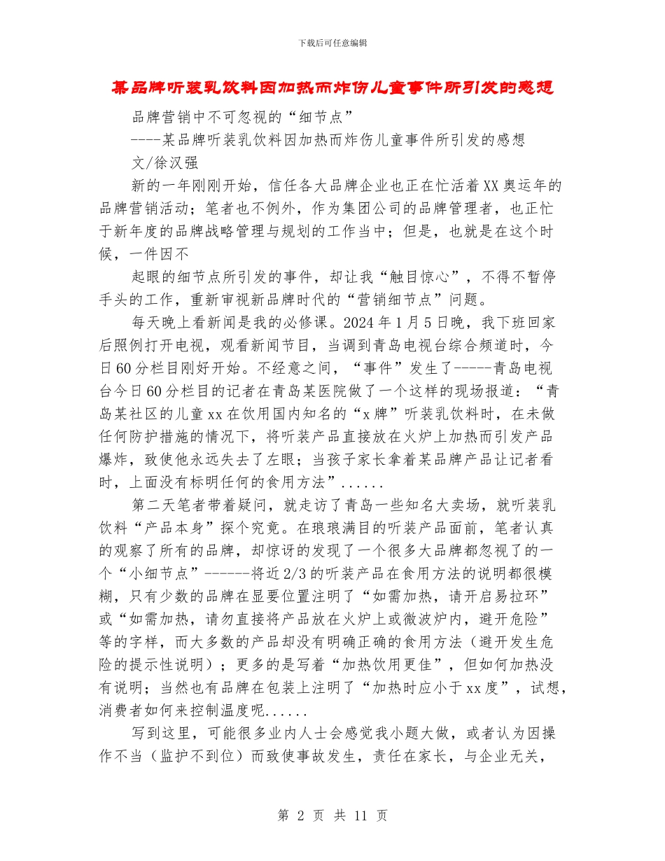 某品牌听装乳饮料因加热而炸伤儿童事件所引发的感想_第2页
