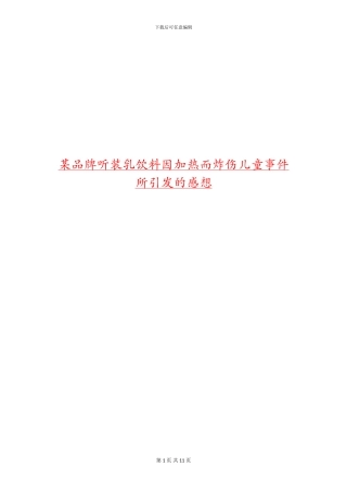 某品牌听装乳饮料因加热而炸伤儿童事件所引发的感想