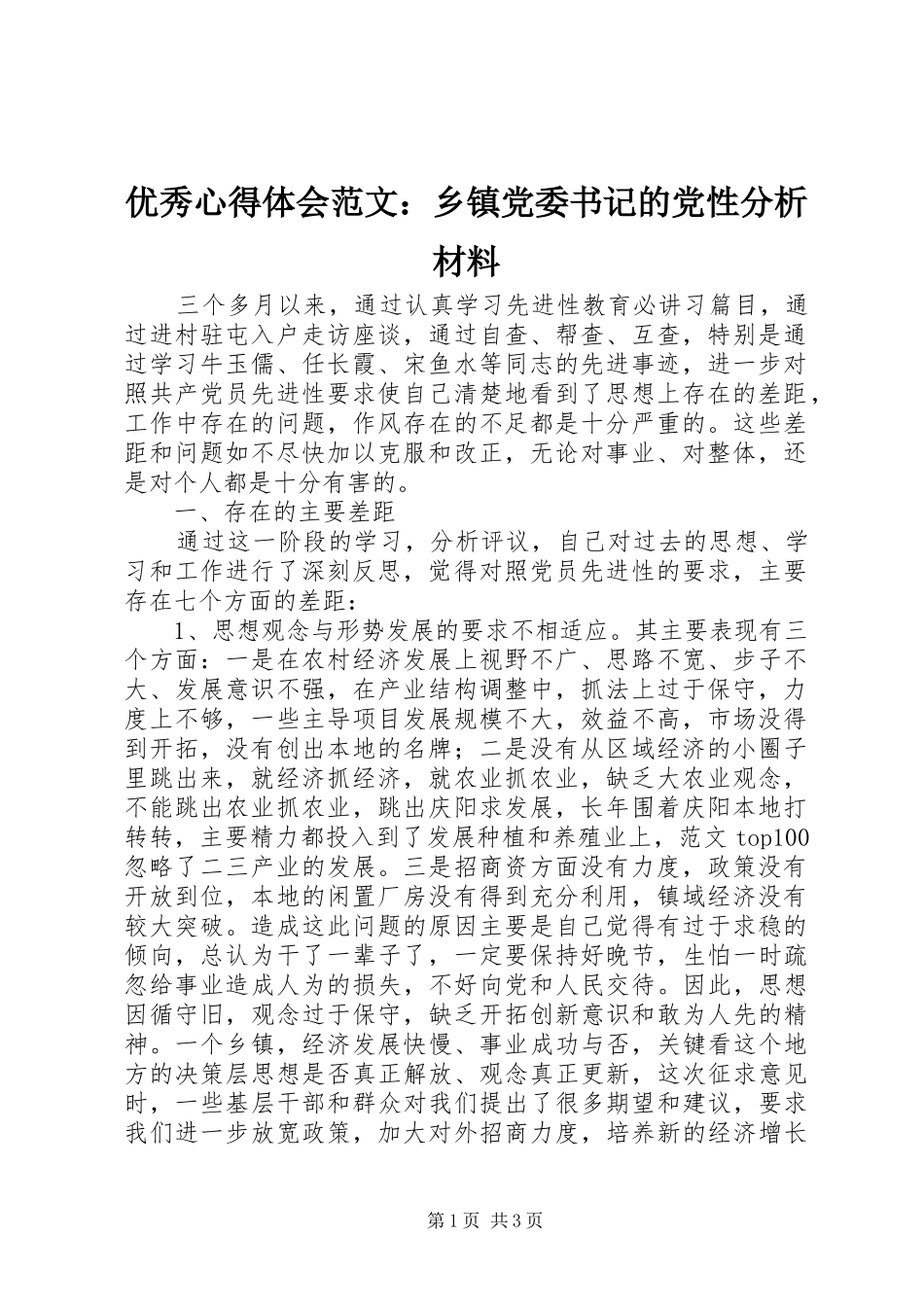 优秀心得体会范文：乡镇党委书记的党性分析材料_第1页