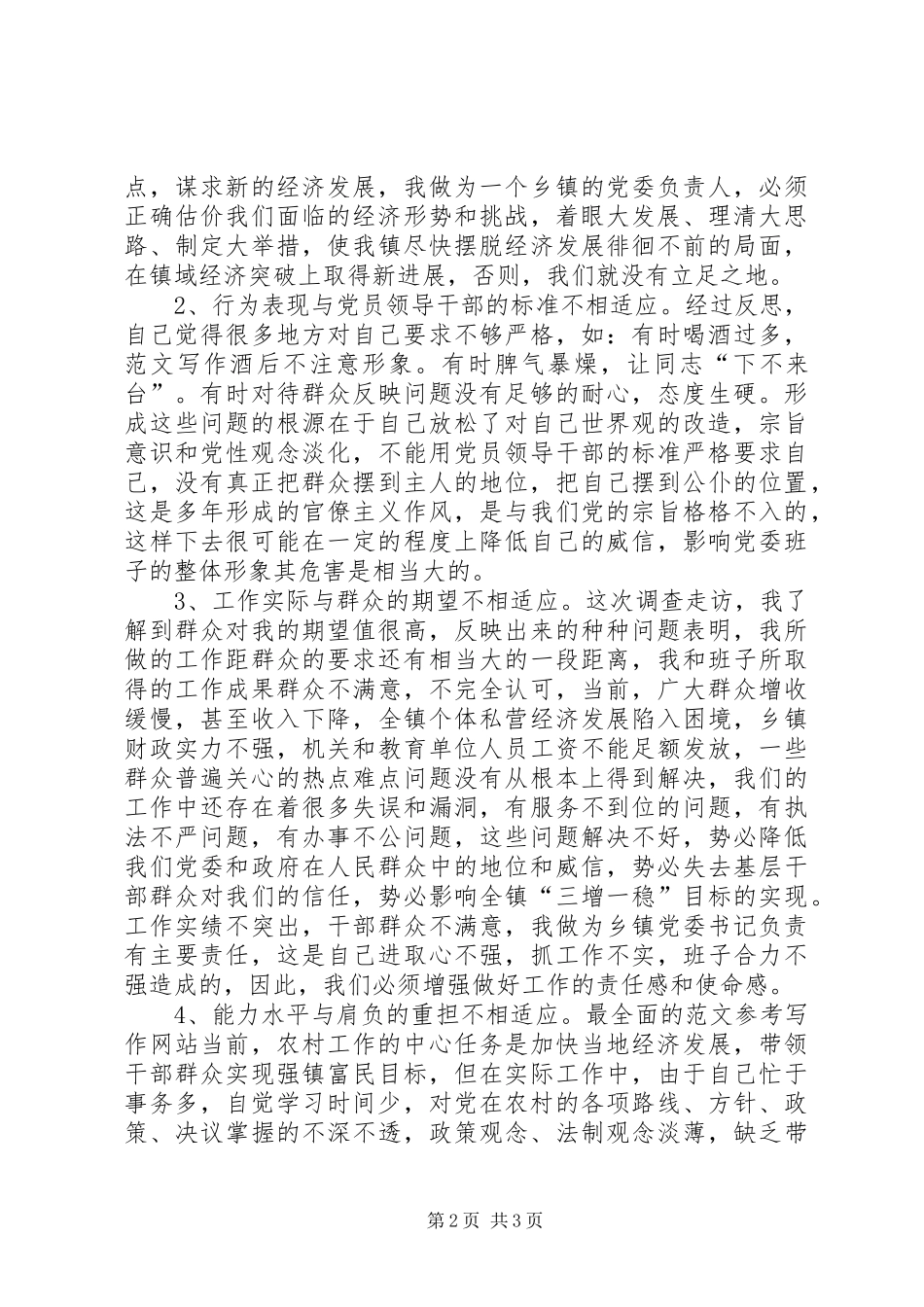 优秀心得体会范文：乡镇党委书记的党性分析材料_第2页