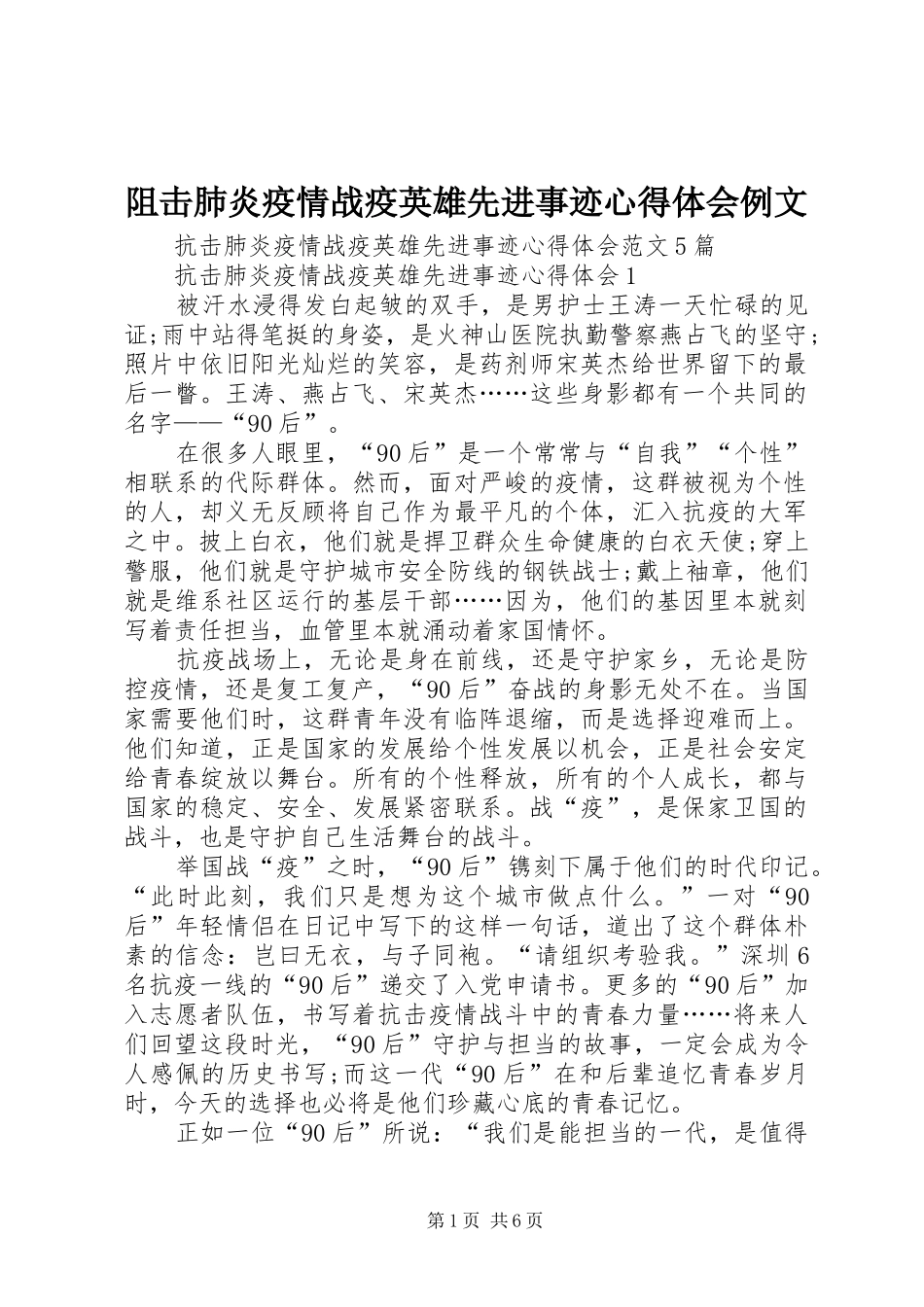 阻击肺炎疫情战疫英雄先进事迹心得体会例文_第1页