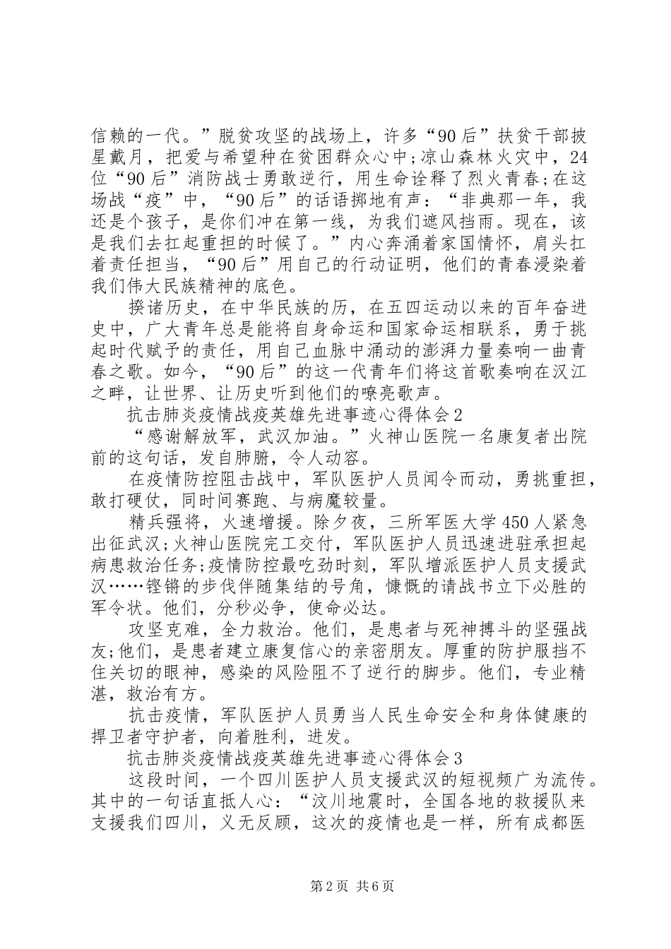 阻击肺炎疫情战疫英雄先进事迹心得体会例文_第2页