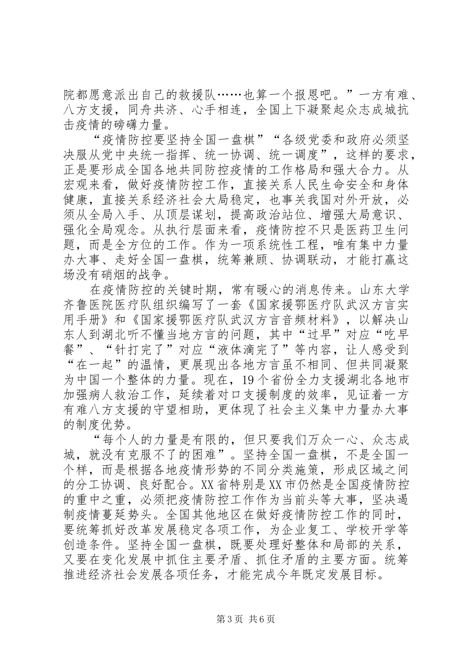 阻击肺炎疫情战疫英雄先进事迹心得体会例文_第3页