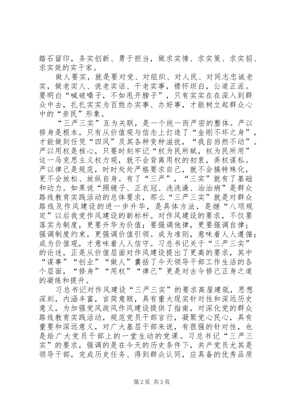 践行三严三实推动作风建设心得体会_第2页