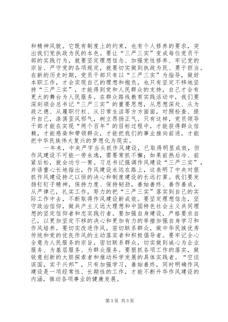 践行三严三实推动作风建设心得体会_第3页