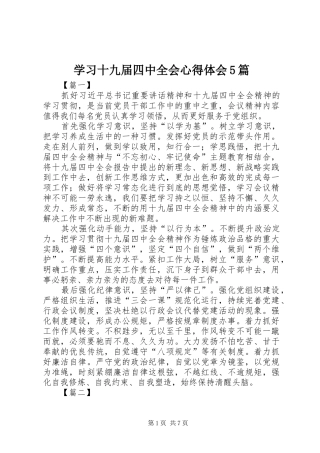 学习十九届四中全会心得体会5篇