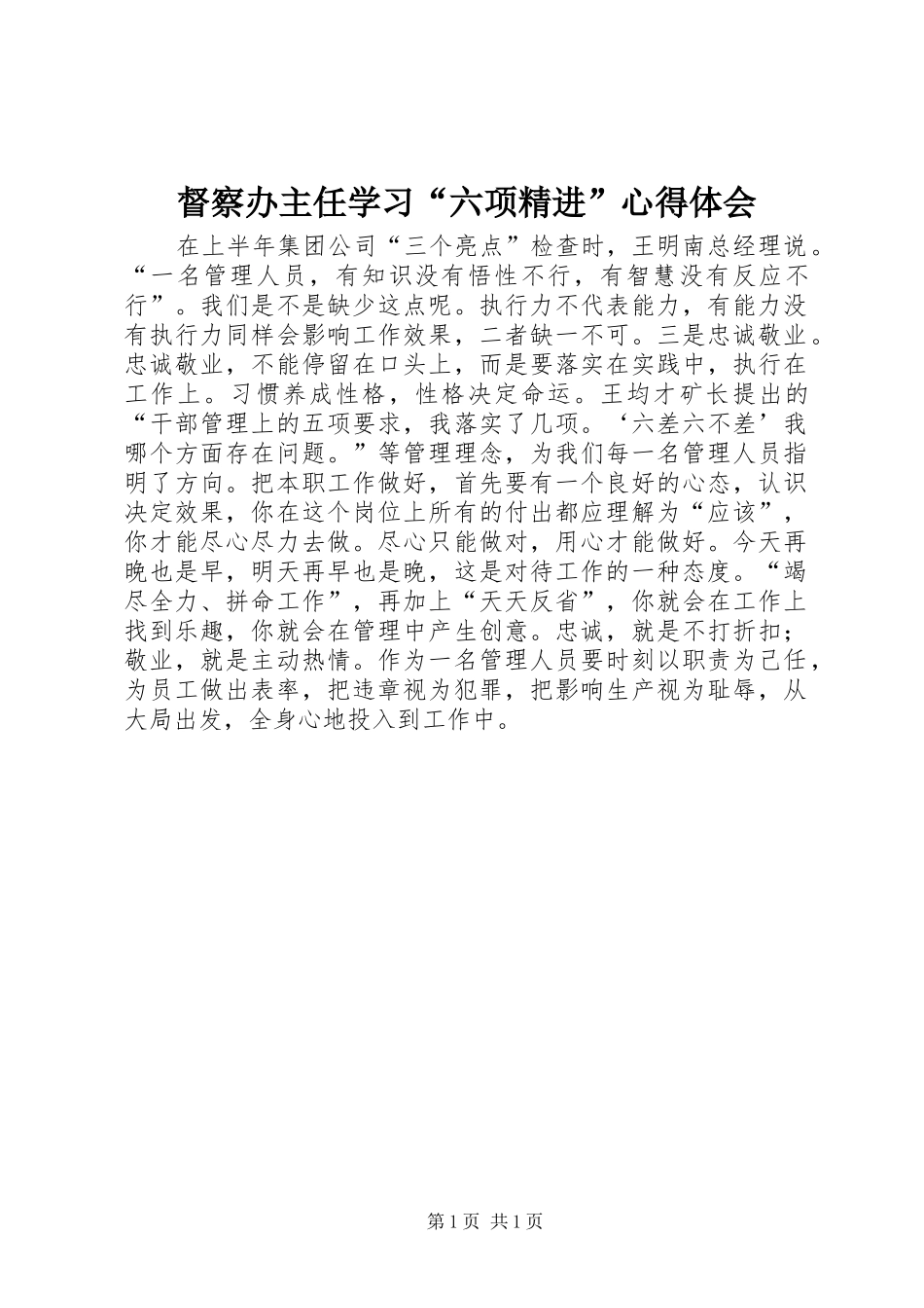 督察办主任学习“六项精进”心得体会_第1页