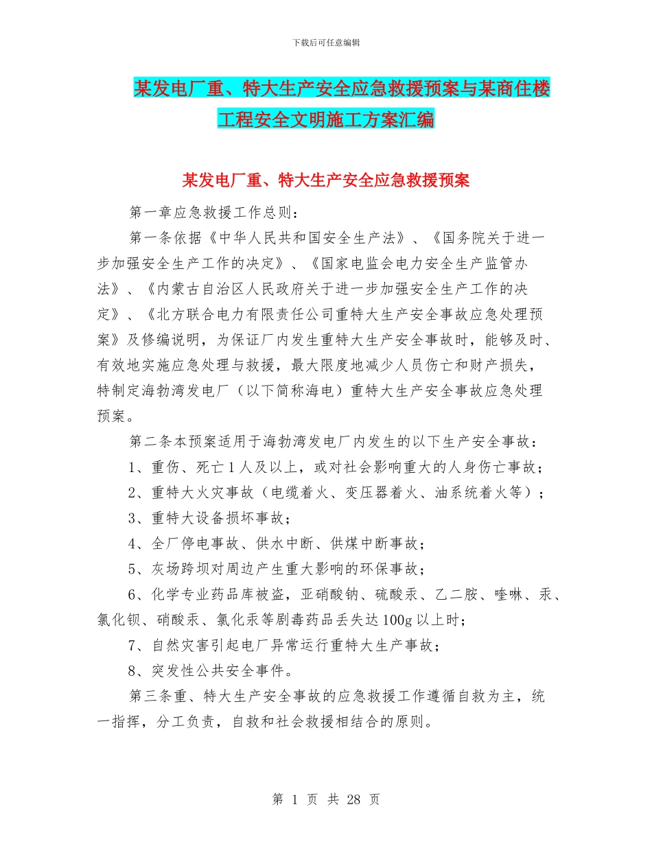 某发电厂重、特大生产安全应急救援预案与某商住楼工程安全文明施工方案汇编_第1页