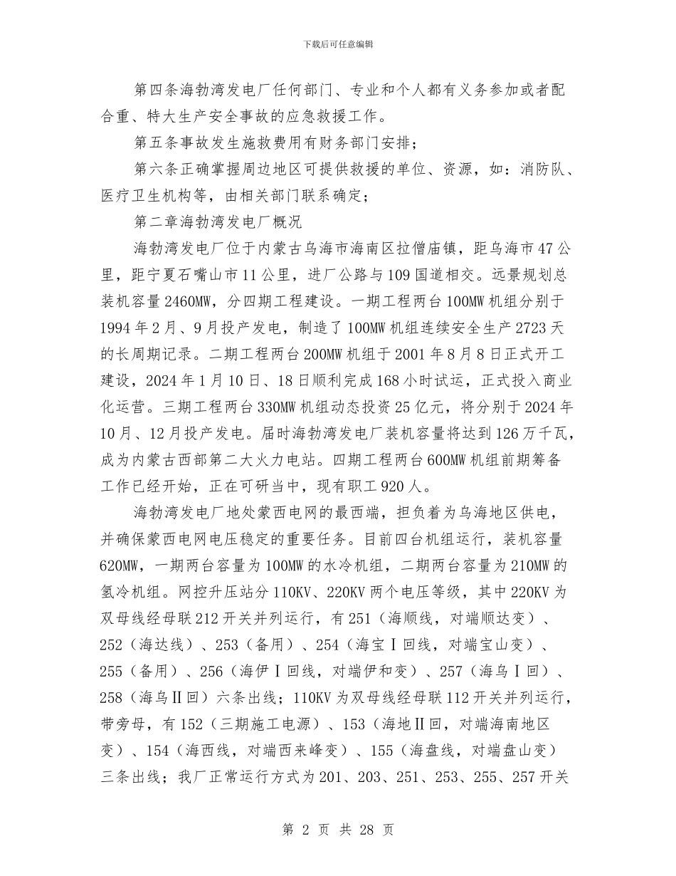 某发电厂重、特大生产安全应急救援预案与某商住楼工程安全文明施工方案汇编_第2页