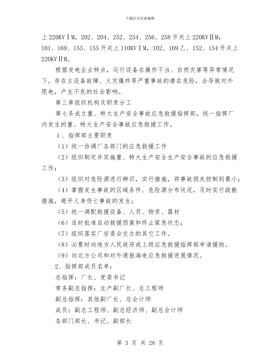 某发电厂重、特大生产安全应急救援预案与某商住楼工程安全文明施工方案汇编_第3页