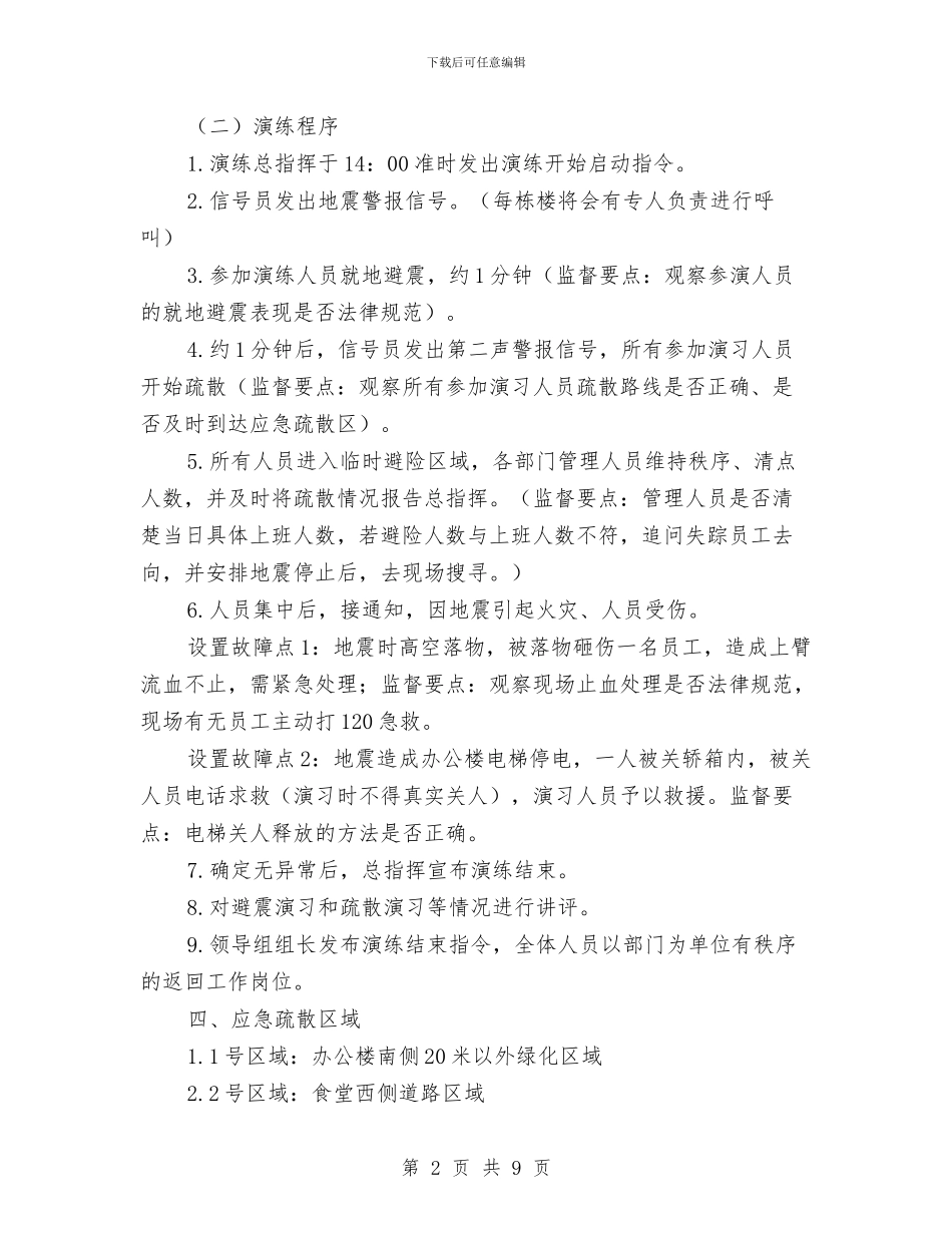 某发电公司地震应急预案演练方案与某商住楼工程安全文明施工方案汇编_第2页