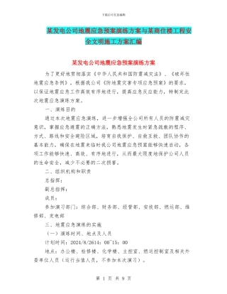 某发电公司地震应急预案演练方案与某商住楼工程安全文明施工方案汇编