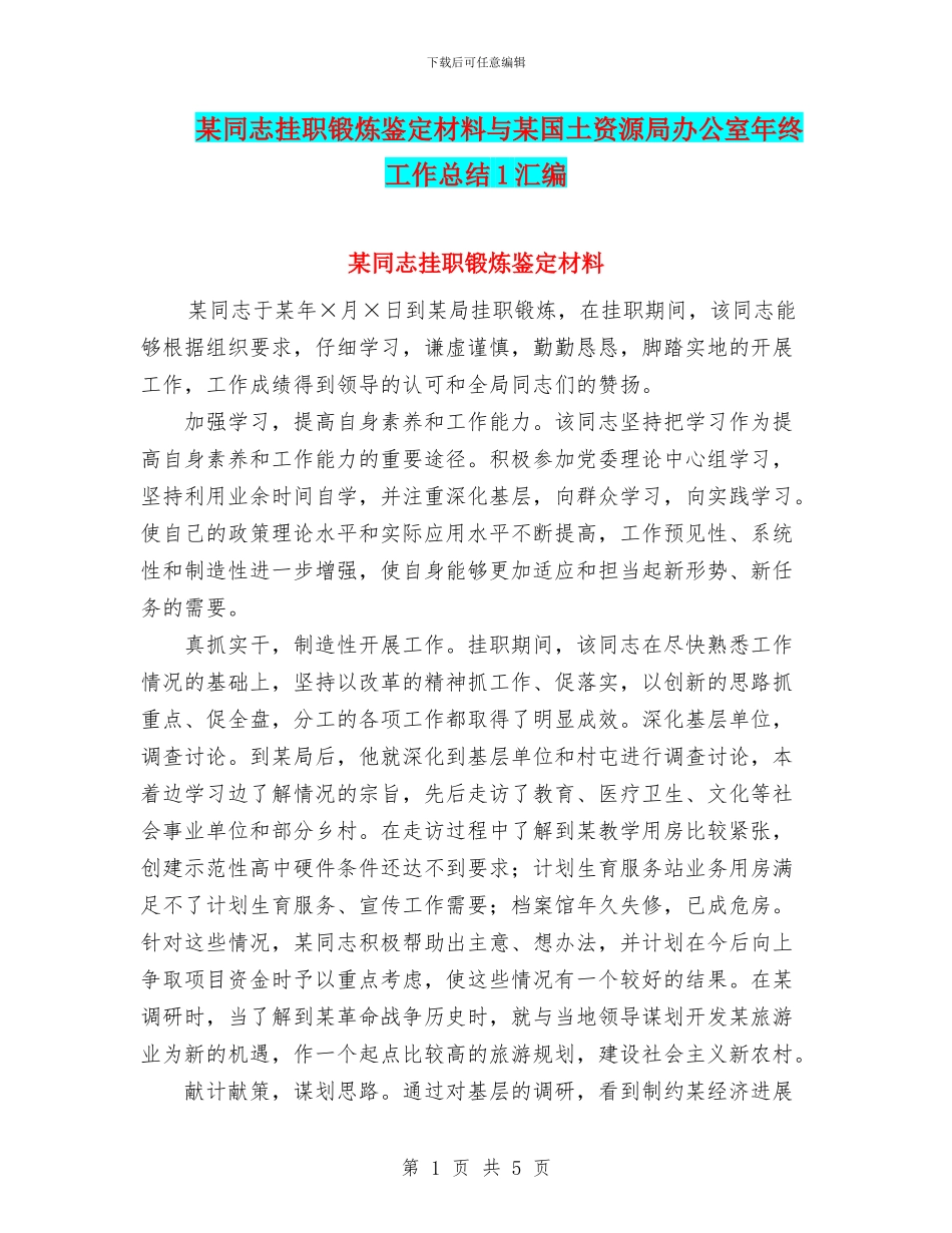 某同志挂职锻炼鉴定材料与某国土资源局办公室年终工作总结1汇编_第1页