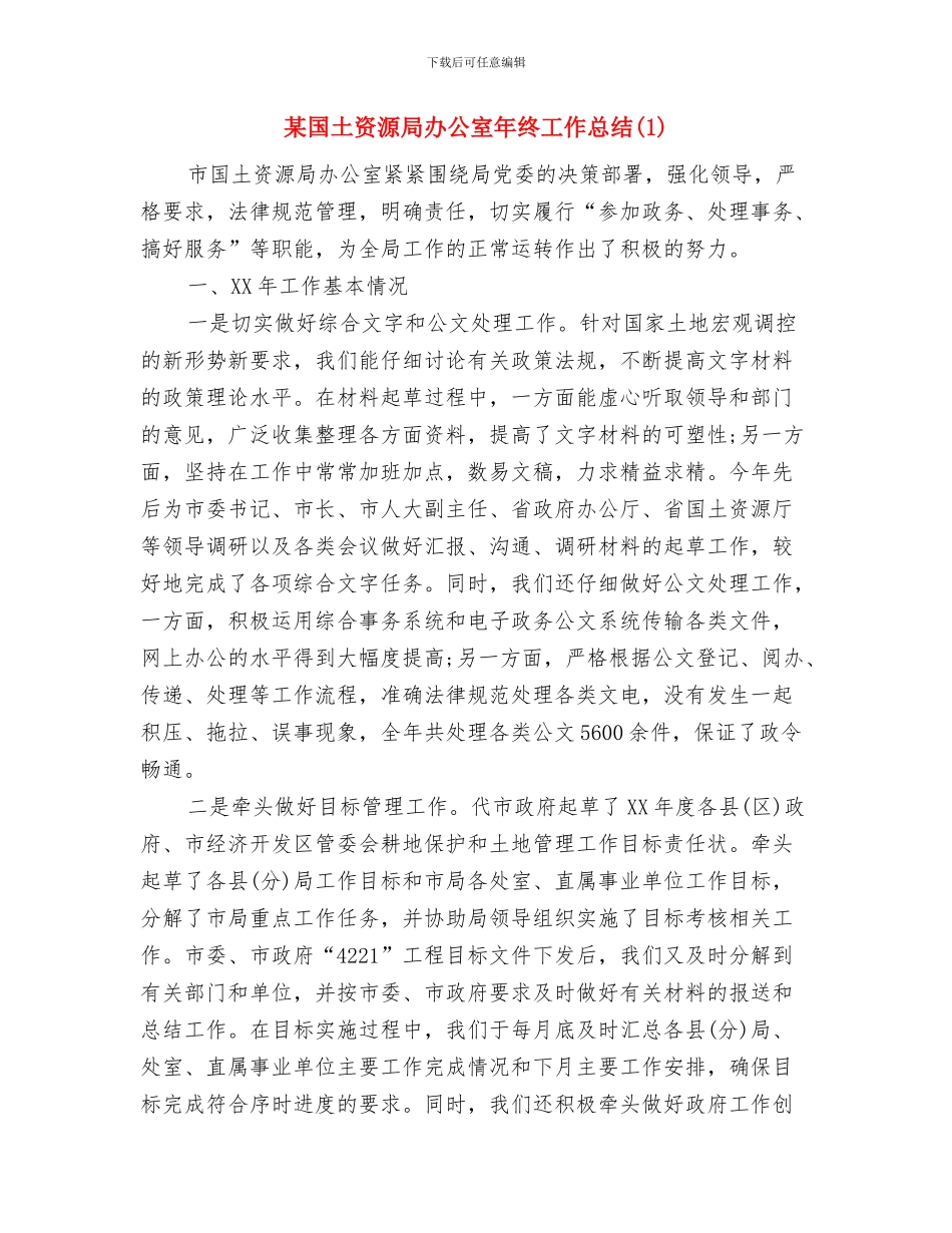 某同志挂职锻炼鉴定材料与某国土资源局办公室年终工作总结1汇编_第3页