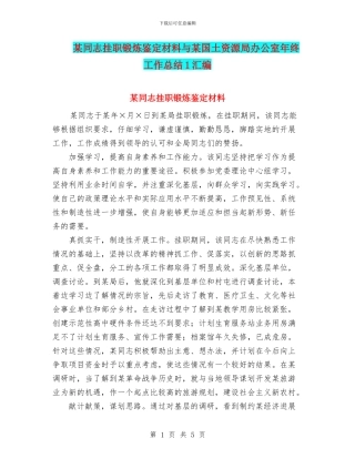 某同志挂职锻炼鉴定材料与某国土资源局办公室年终工作总结1汇编