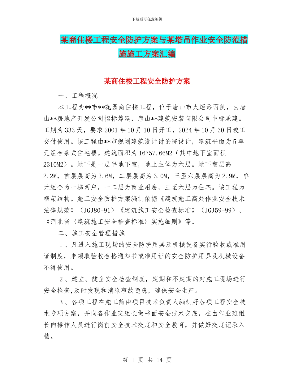 某商住楼工程安全防护方案与某塔吊作业安全防范措施施工方案汇编_第1页