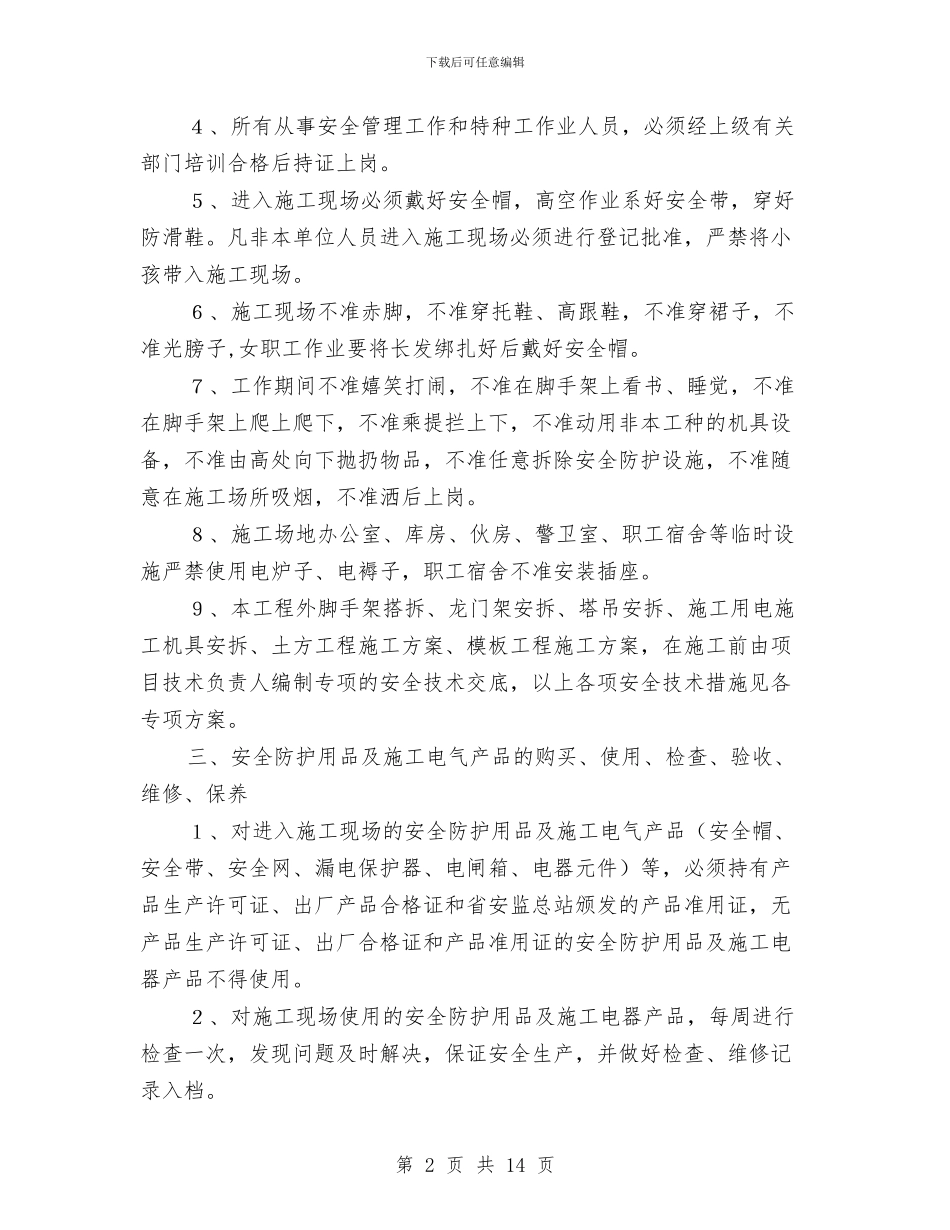 某商住楼工程安全防护方案与某塔吊作业安全防范措施施工方案汇编_第2页