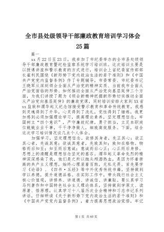 全市县处级领导干部廉政教育培训学习体会25篇
