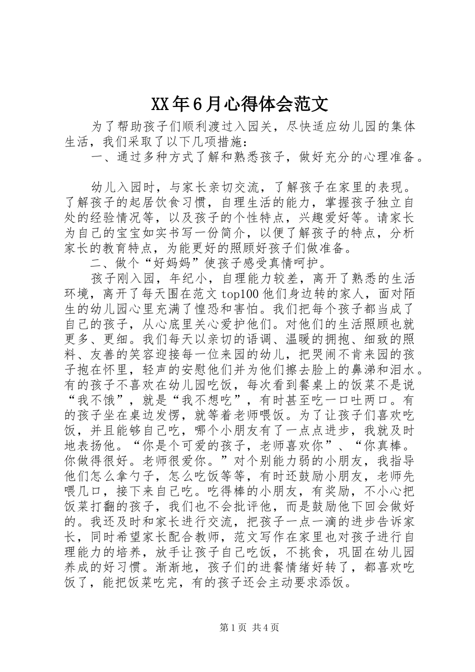 XX年6月心得体会范文_第1页