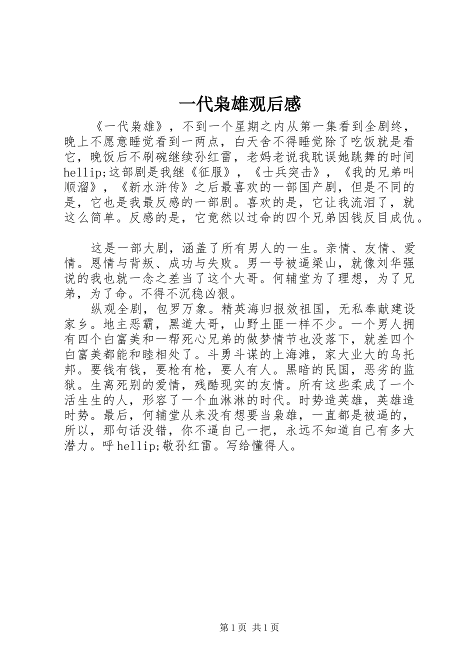 一代枭雄观后感_第1页
