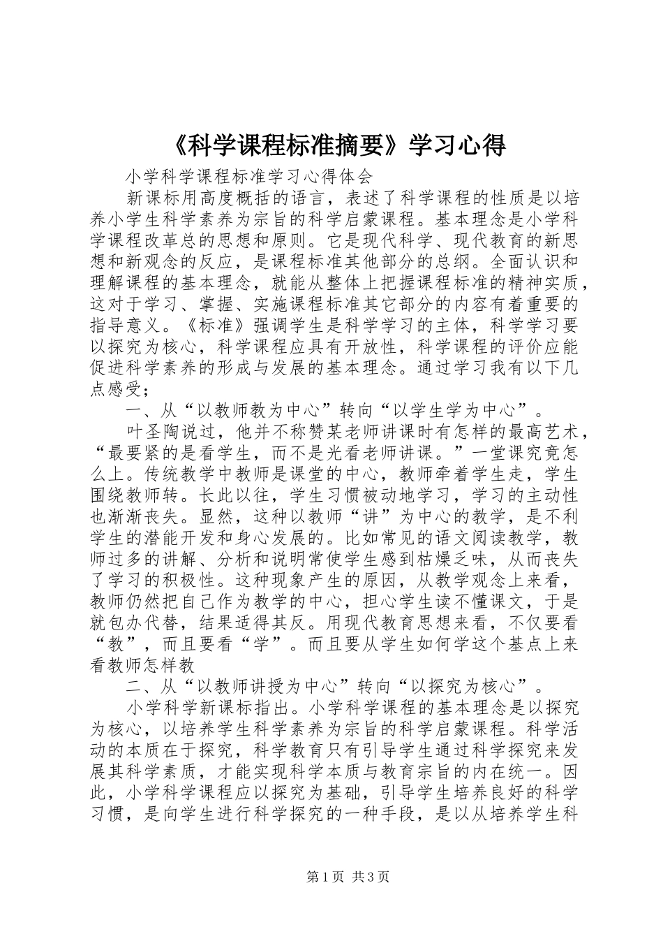 《科学课程标准摘要》学习心得_第1页