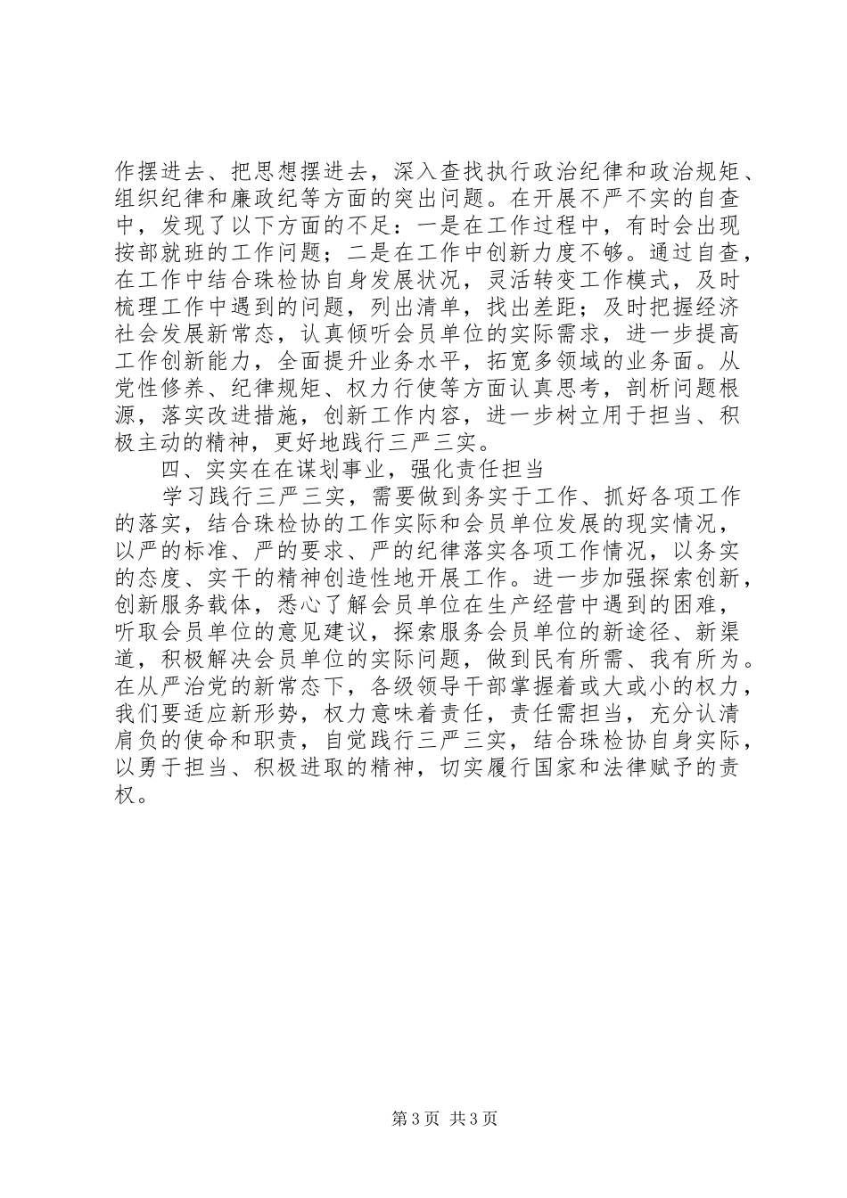“三严三实”第三专题严以用权心得体会_第3页